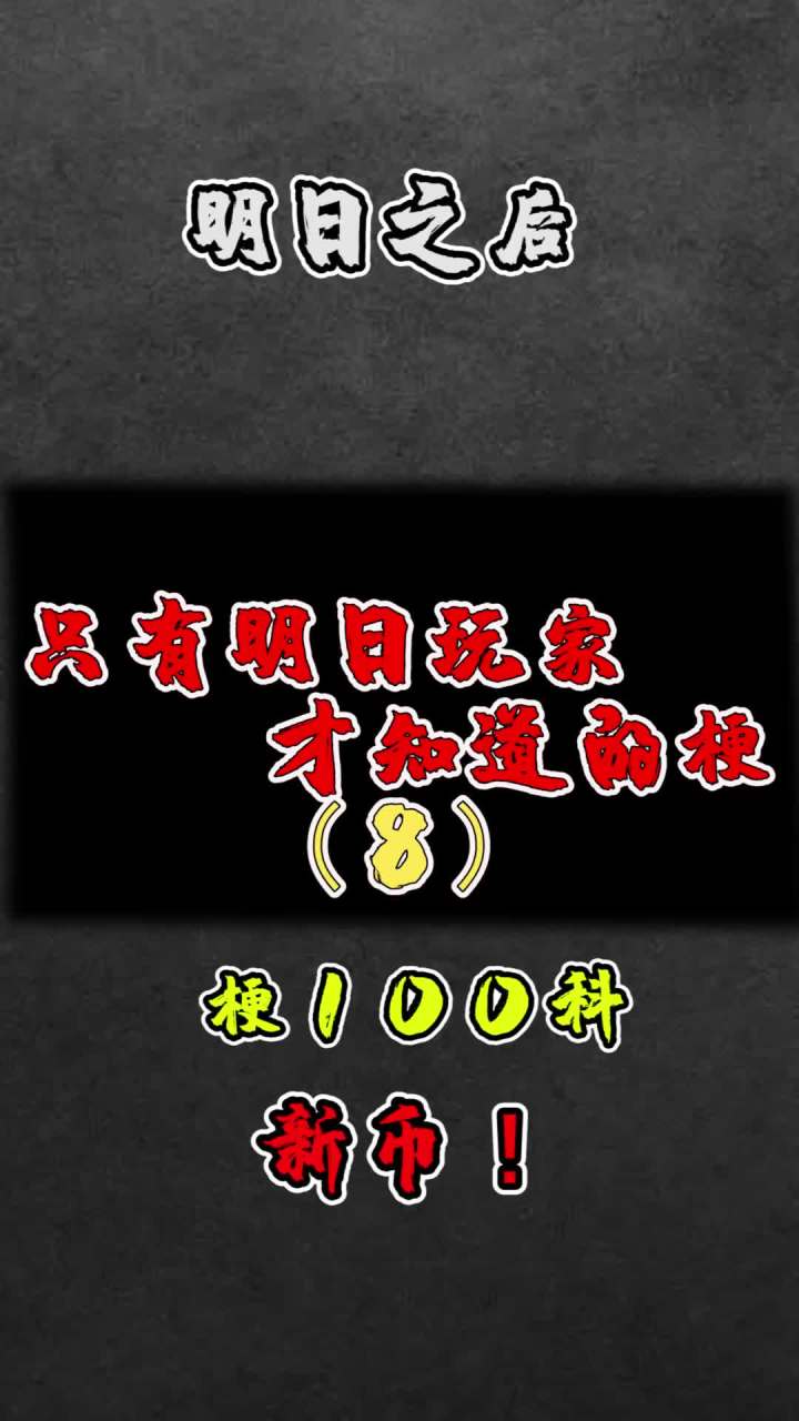 你知道旧币是什么吗#明日之后 #游戏我做主截图