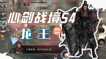 心剑战境S4普通困难龙王攻略
