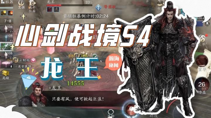 心剑战境S4普通困难龙王攻略截图