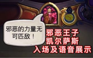 「邪恶王子凯尔萨斯」入场及语音展示！不值一提！！