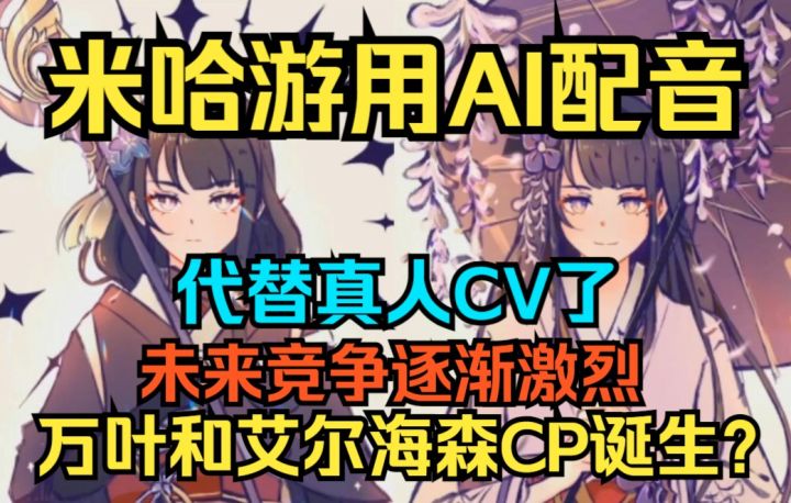【快讯】米哈游用AI配音代替真人CV了!未来竞争逐渐激烈!万叶和艾尔海森CP诞生?截图