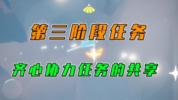 光遇：第三阶段任务，齐心协力任务的共享