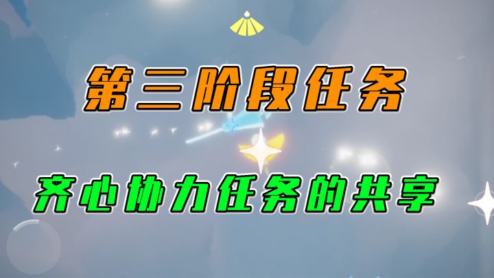 光遇:第三阶段任务,齐心协力任务的共享截图