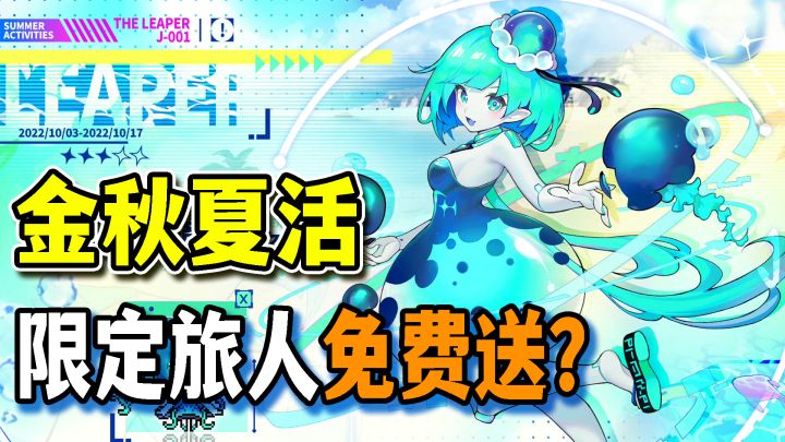 免费送限定旅人？跃迁旅人夏活开启，这次不参加还要等一年！截图