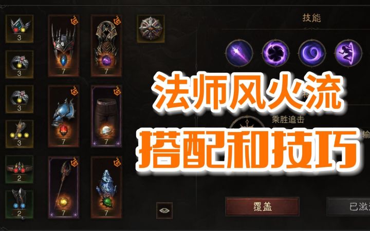 【暗黑不朽】法师风火流玩法推荐和挑战秘境冲层技巧截图
