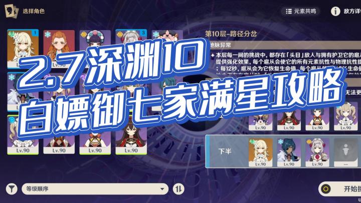 【仓鼠日记】白嫖御七家2.7版本深渊10满星攻略#攻略大师#截图