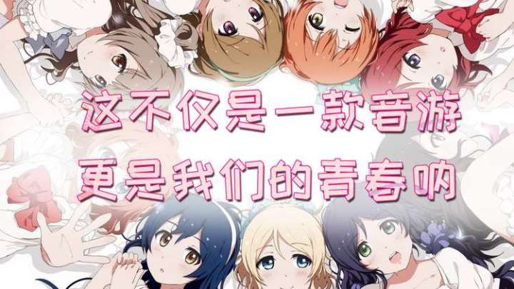 这才是真正的爷青回!《Lovelive!学园偶像祭》截图