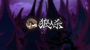 【狼人杀新角色情报站】