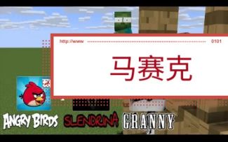 MC怪物学院动画丨愤怒的小鸟+恐怖奶奶挑战丨我的世界动画