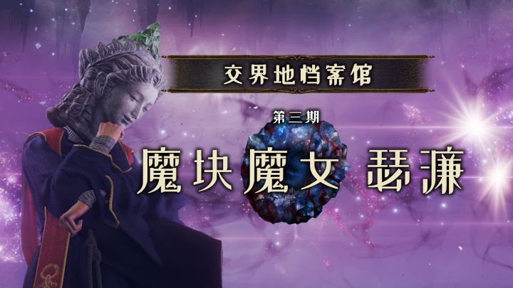 【交界地档案馆】第三期:魔块魔女——瑟濂截图