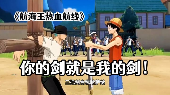 #我的2021年度游戏#航海王热血航线,你的剑就是我的剑!截图