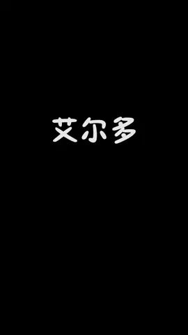 我就是最强指挥官吧~~#艾尔多战记 #不氪也能玩爽截图