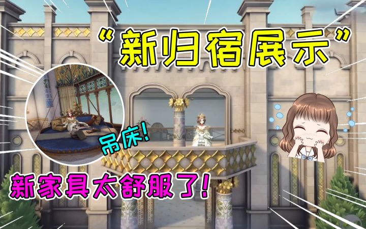 第五人格:新归宿“迷雾山庄”!新家具互动展示,吊床好舒服截图