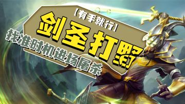 lol手游剑圣打野找准时机进场屠杀【有手就行】
