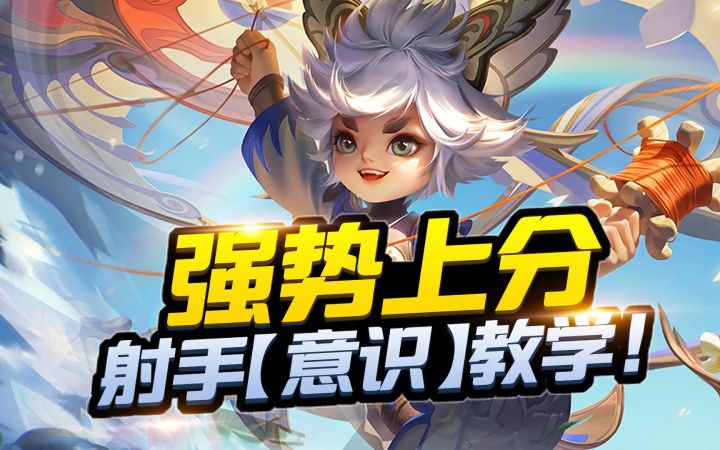 强势上分,射手【意识】教学!截图