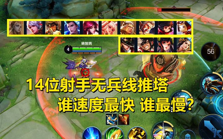 14位射手无兵线推塔,谁速度最快?谁最慢?截图