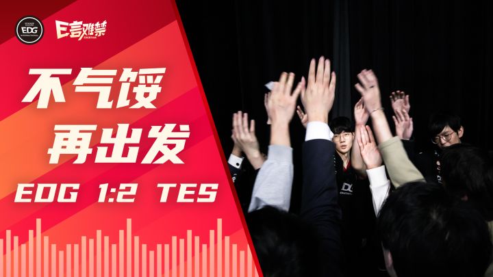 2022EDG《E言难禁》春季赛10:不气馁 再出发截图