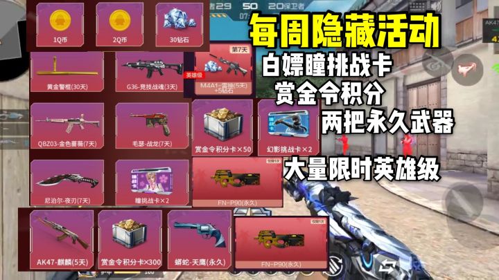 白嫖瞳挑战卡和赏金令积分，还有两把永久P90合金！截图