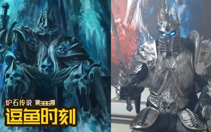 【逗鱼时刻】第386期 这个巫妖王帅戴了截图