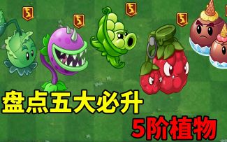 pvz2：盘点五大必升5阶的植物！