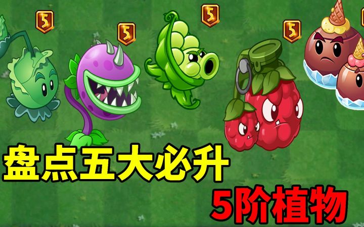 pvz2:盘点五大必升5阶的植物!截图