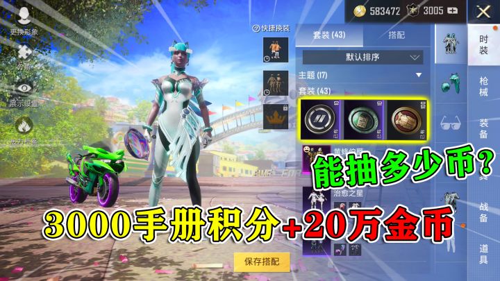 和平精英揭秘:20万金币+3000手册积分,能抽多少游戏币?牛!截图