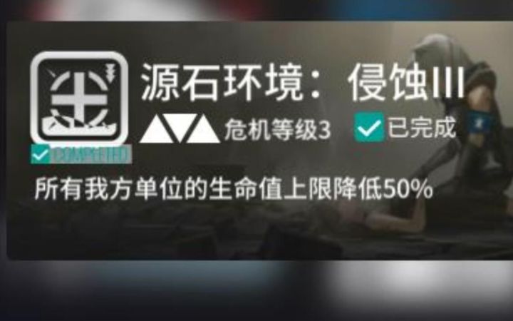 【明日方舟】42:生命值降低我喜欢!(差一点难度18-铅封行动)截图