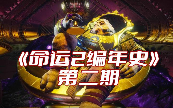 《命运2编年史》第二期:卡巴尔皇帝与守护者的“爱情故事”截图