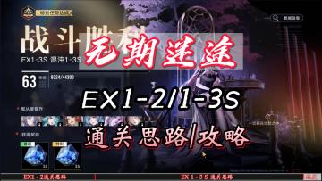 无期迷途狄斯暗影EX1-2/EX1-3S通关攻略，以及打法思路