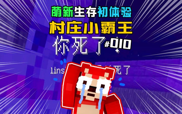 1.19萌新初体验 第10集|当三分钟村庄霸主截图