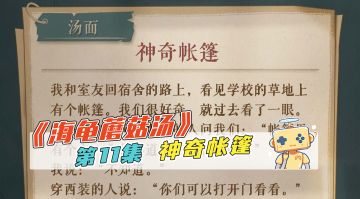 推理《海龟蘑菇汤》第11集 神奇帐篷