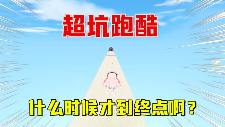 迷你世界:送给小宇家族的超坑跑酷,什么时候才能到终点啊?截图