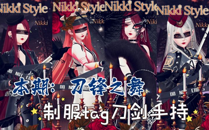 【闪暖搭配赛】刀锋之舞（制服tag加刀剑手持截图