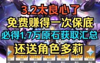 【原神】3.2太良心了！必得1.7万原石获取途径汇总！