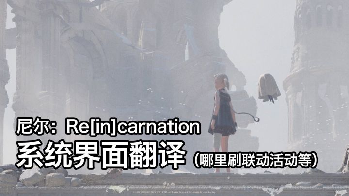 如何刷尼尔联动副本？《尼尔：Re[in]carnation》系统界面翻译截图