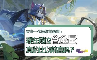 现在段位含金量真的比以前高吗？