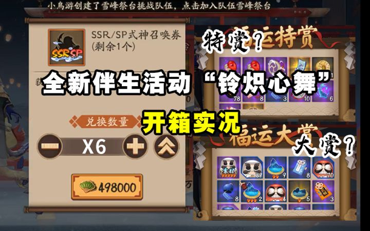 【阴阳师】ssr/spX6开箱!“铃炽心舞”活动宝箱开箱实况!截图