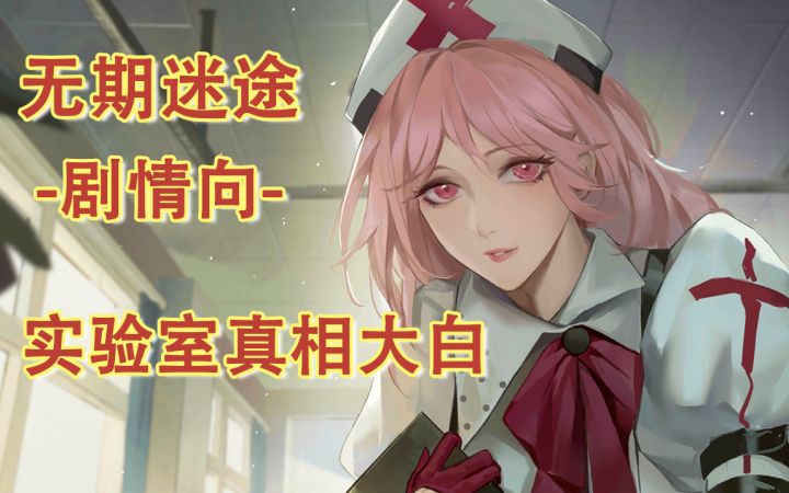 【无期迷途故事向】深入地下实验-真相反转截图