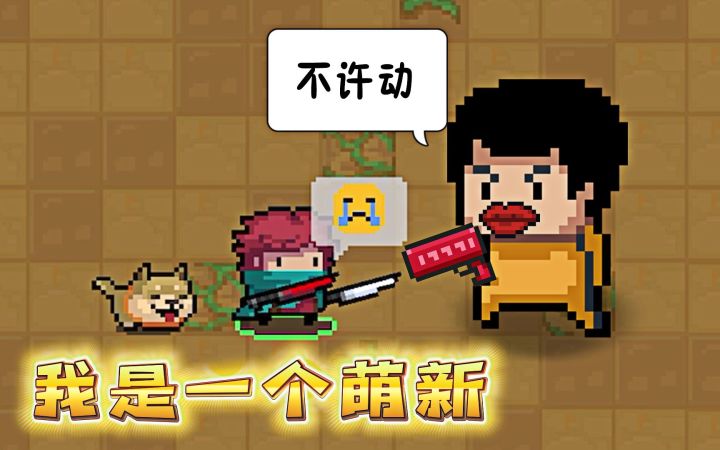元气骑士：我是一个萌新，不懂就问，元气是这样玩吗？截图