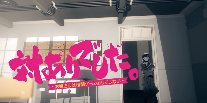 【静止画MAD】承蒙指教。～大小姐才不会玩格斗游戏～截图