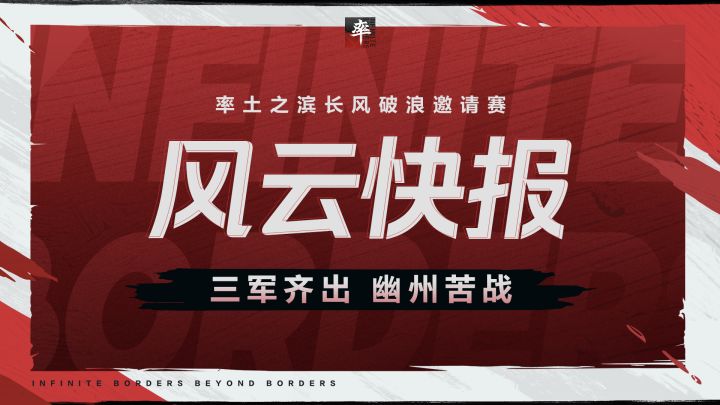 风云快报丨破延津进司隶，三军齐出幽州苦战！截图