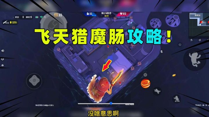 香肠派对：狼人模式飞天技巧攻略！变身猎魔肠太简单了！截图