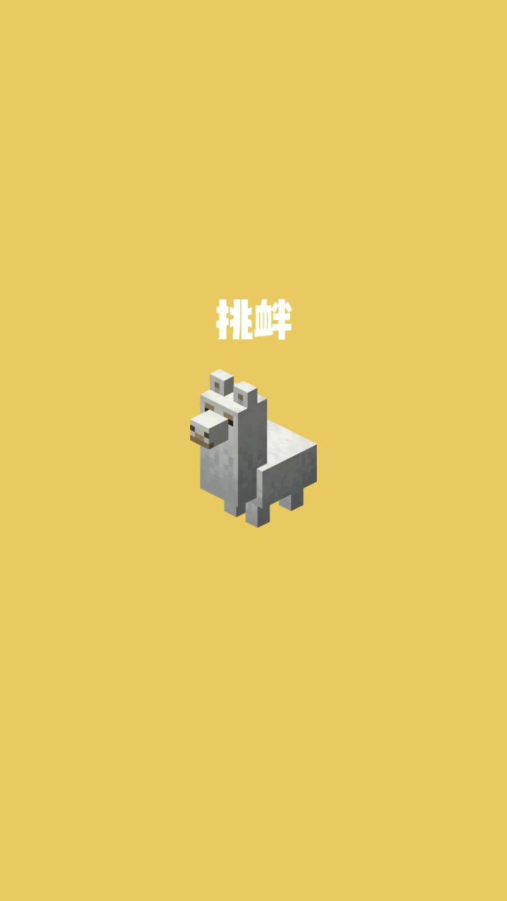 我的世界vs真实世界——挑衅#我的世界动画截图