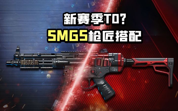【使命召唤手游】冲锋枪SMG5外服史诗级加强 现版本最优枪匠推荐搭配截图
