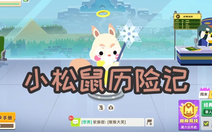 【小动物之星】你们有可爱的小松鼠吗?截图
