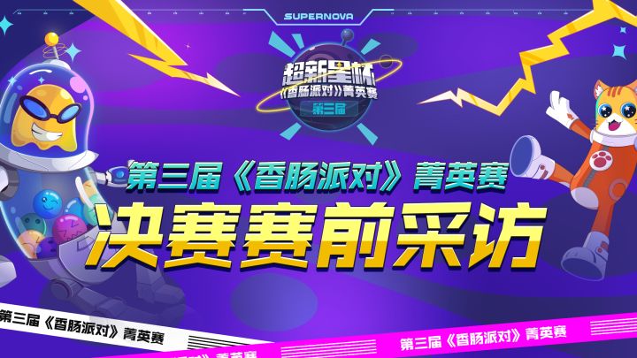 超新星采访大公开!一起期待他们决赛的精彩表现吧~截图