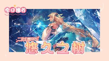 炫酷二次元幻想RPG《悠久之树》推荐