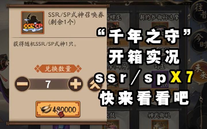 【阴阳师】“千年之守”开箱实况!!ssr/spX7开箱截图
