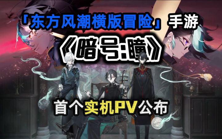 「东方风潮横版冒险」手游《暗号:瞳》首个实机PV公布截图