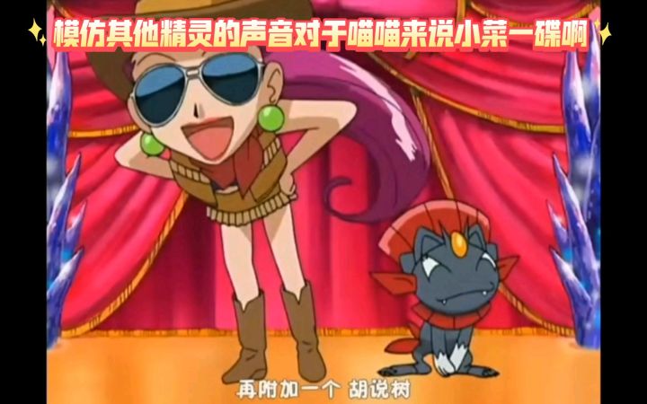 精灵宝可梦 模仿其他精灵的声音对于喵喵来说小菜一碟啊截图